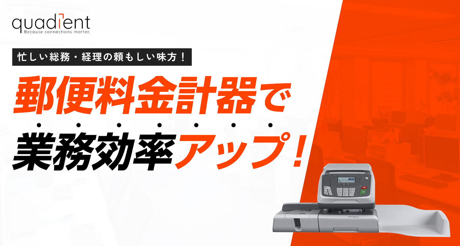 クアディエント 郵便料金計器 - クアディエントの郵便料金計器のご案内です。iX-3、iX-5 HF、iX-5  AF、iX-7、IS-280などの製品があります。